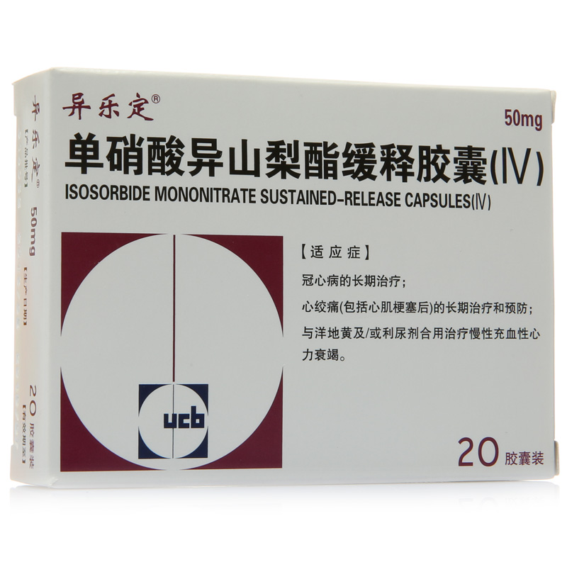 异乐定 异乐定 单硝酸异山梨酯缓释胶囊(IV) 50mg*20粒/盒