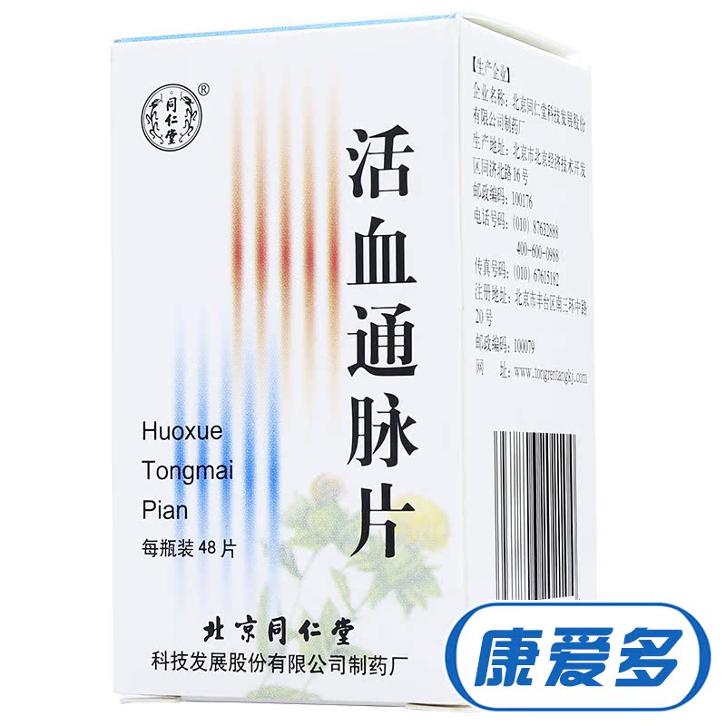 同仁堂 活血通脉片 48片*1瓶/盒