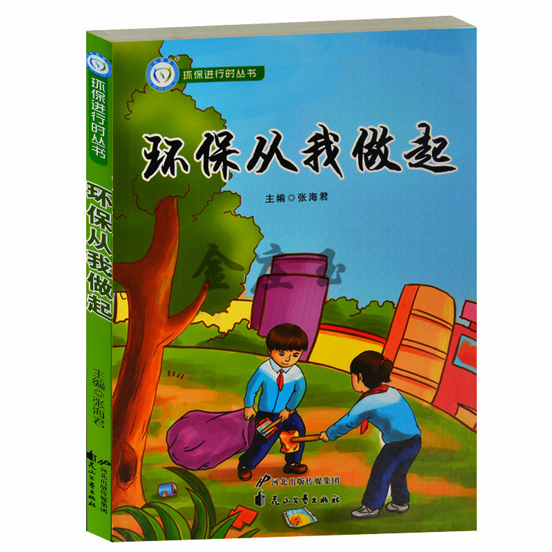 环保进行时丛书/环保从我做起 低碳生活 低碳新主张 环保：生存之道 爱护地球 正版低碳科普馆青少版中学生环保书籍9-13-14-15岁