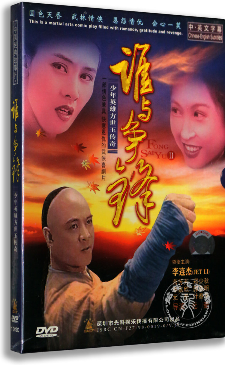 正版电影方世玉2 谁与争锋盒装dvd 少年方世玉续集李连杰郑少秋