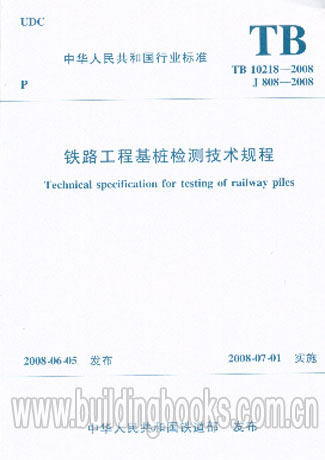 正版 铁路工程基桩检测技术规程(TB 10218-2008 J808-2008)