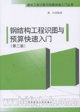 建设工程识图与预算快速入门丛书:钢结构工程识图与预算快速入门(第二版)