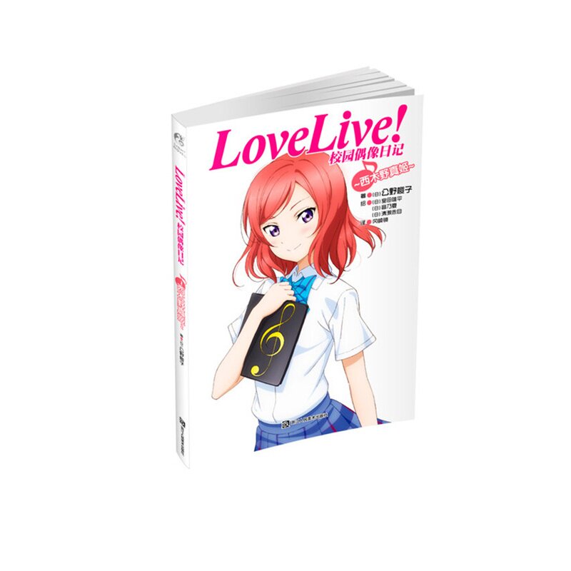 西木野真姬-LoveLive.校园偶像日记 正版图书 (日)公野樱子
