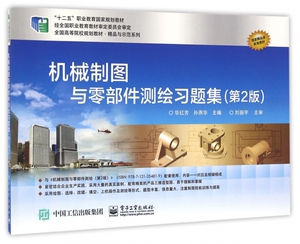 机械制图与零部件测绘习题集(第2版全国高等院校规划教材)