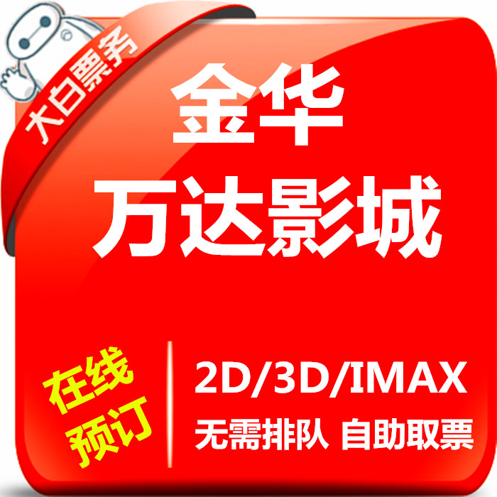 Jinhua Wanda movie tickets Jinhua Wanda Plaza Shop Yiwu Wanda Plaza Shop Cinema e-ticket online seat selection