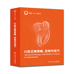 口腔正畸策略、控制与技巧