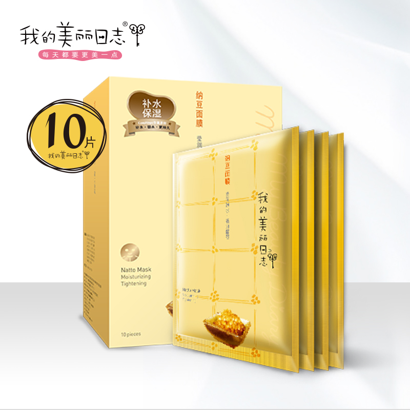 我的美丽日志/日记 纳豆面膜贴10片 补水保湿嫩白女 滋润免洗提亮