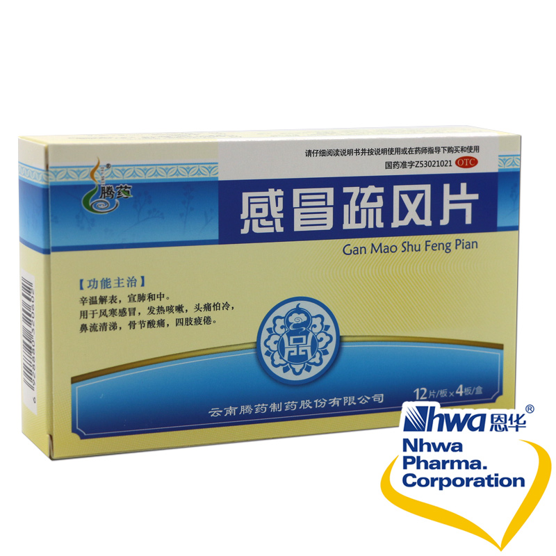腾药 感冒疏风片48片/盒 风寒感冒 发烧咳嗽 头痛怕冷 鼻流清涕nh