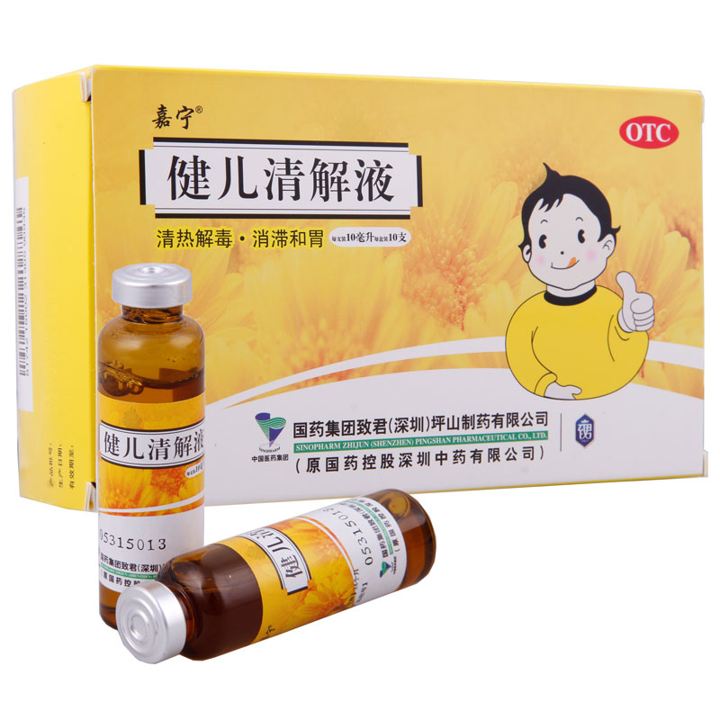 国药 健儿清解液10支 清热解毒 消滞和胃 咳嗽 喉咙痛 药品 包邮