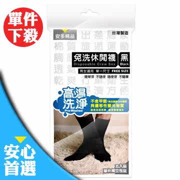 安多精品 免洗休闲袜(5入)-黑-Free Size台湾官网直邮进口
