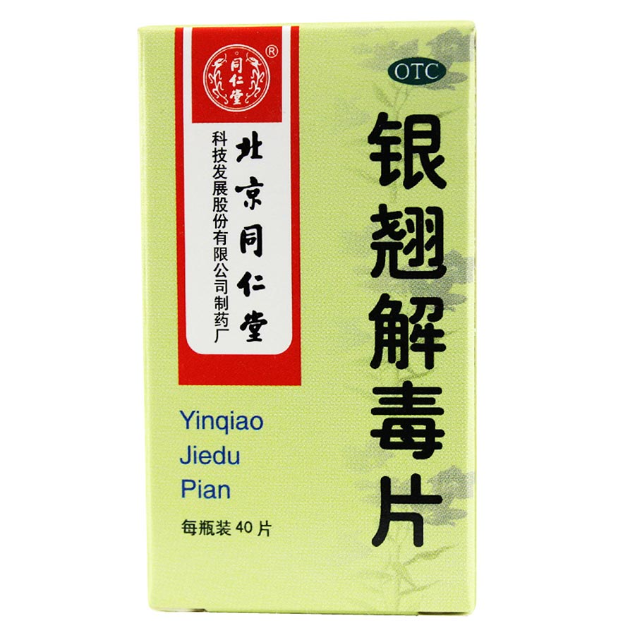 同仁堂 银翘解毒片 40片 风热感冒 发热头痛 咽喉痛 感冒