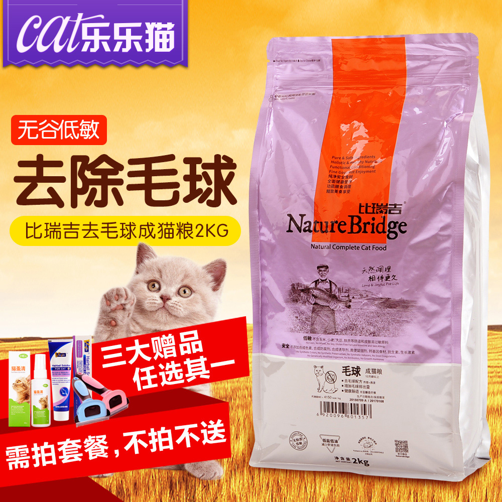 比瑞吉去毛球天然粮2kg 无谷低敏成猫猫粮宠物粮食 美毛猫咪主粮