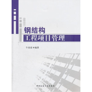 钢结构工程项目管理