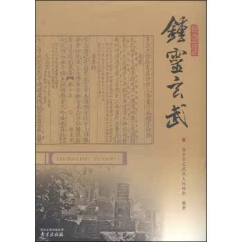钟灵玄武/南京市玄武区人民政府/南京出版社
