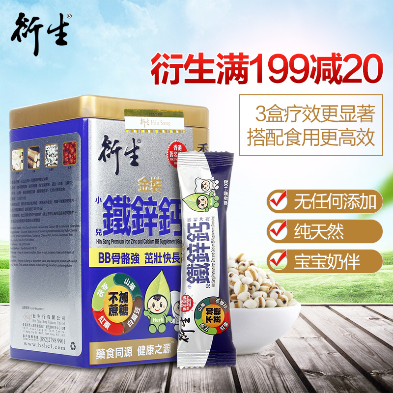 【香港直邮】正品港版 衍生金装小儿铁锌钙颗粒冲剂 10g*20包