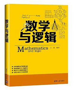 数学与逻辑