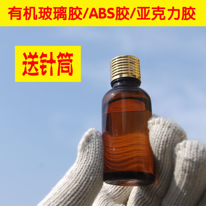 Organic glass special glue ABS glue acrylic plate adhesive cos props make 30ML-Taobao