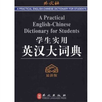 学生实用英汉大词典/高凌/外文出版社