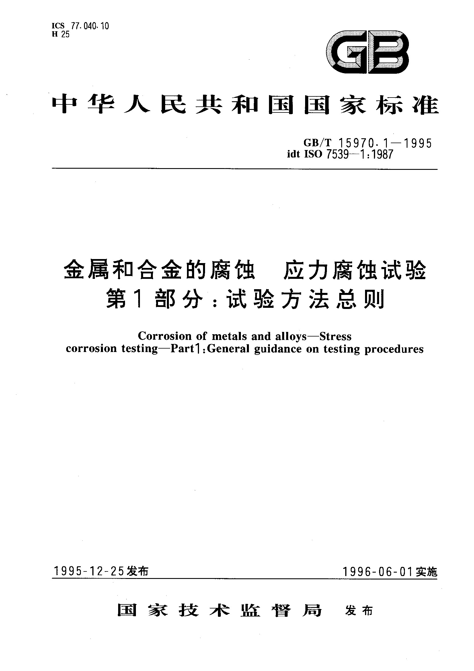 金属合金腐蚀应力腐蚀试验第1部分:试验方法总则GB/T15970.1-1995