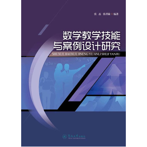 数学教学技能与案例设计研究/张磊，张君敏著/暨南大学出版社