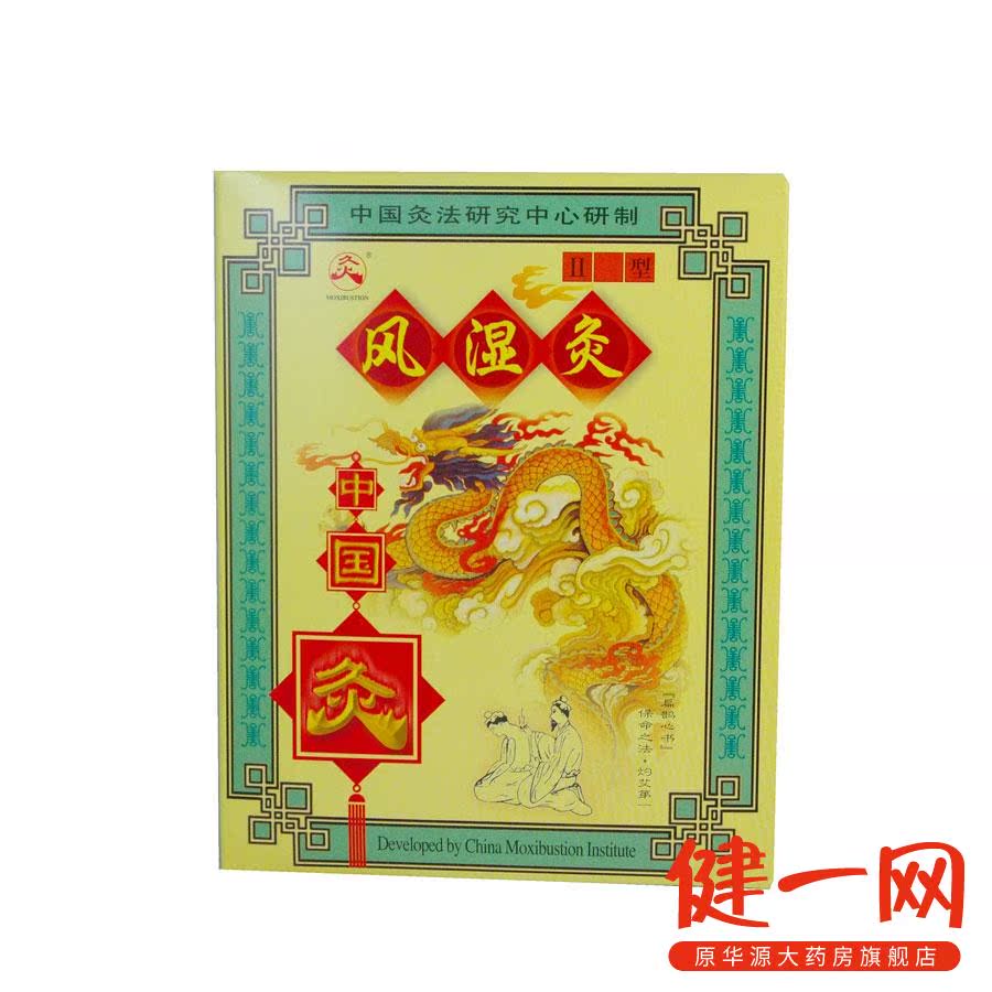 武汉国灸 风湿炙II型 2贴 武汉国炙 风寒所致的肌肉关节疼痛肿胀