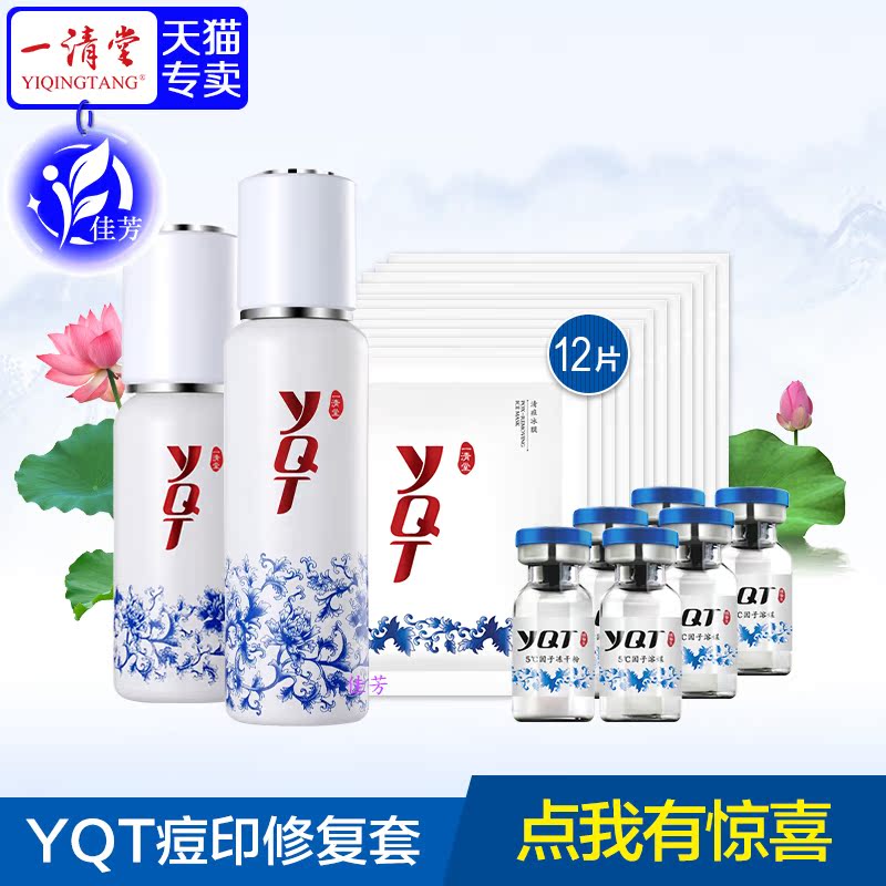 一清堂专柜正品清痘调理水痘印修护套补水控油祛痘去闭合性粉刺