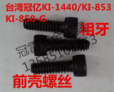 Taiwan Crown billion pneumatic wrench accessories KI-1440 KI-853 KI-858-G front shell screw pneumatic tool