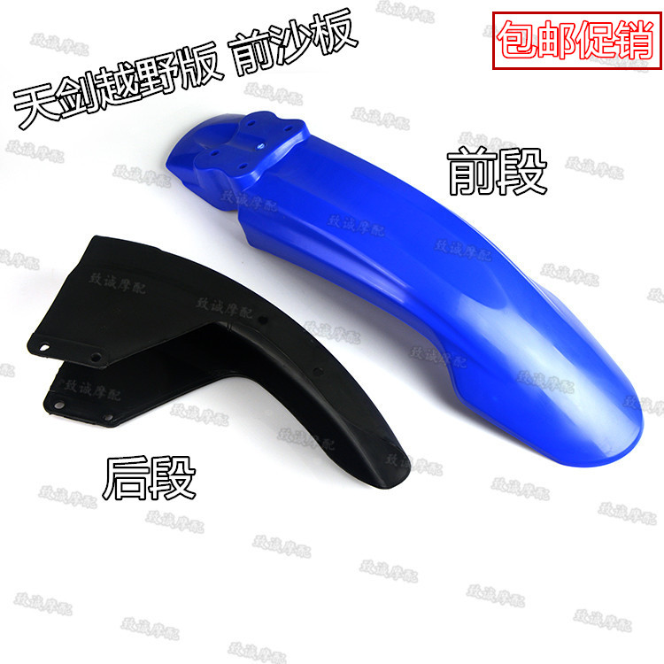 Yamaha original motorcycle JYM125 days sword front fender YBR front - road G front sand board