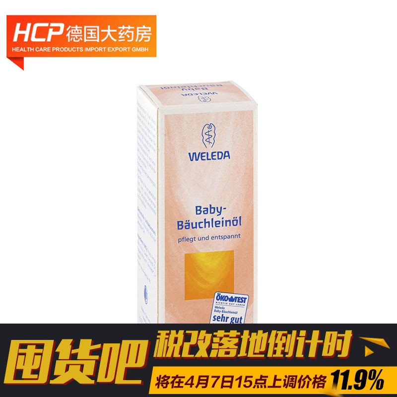 德国Weleda婴儿腹部按摩油 50ml
