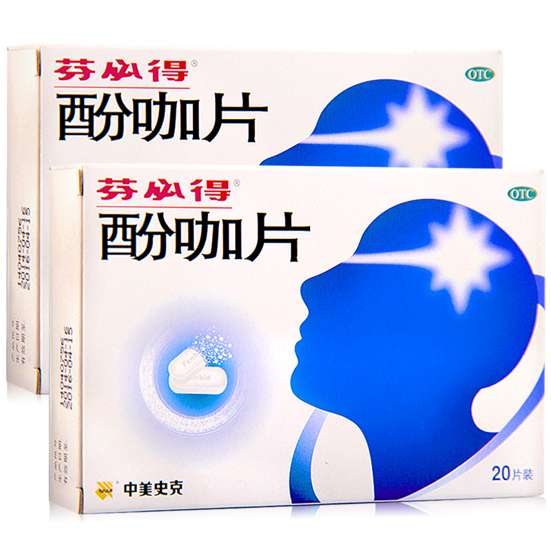 包邮 芬必得 酚咖片20片 中美史克 感冒 痛经 头痛 牙痛 关节痛