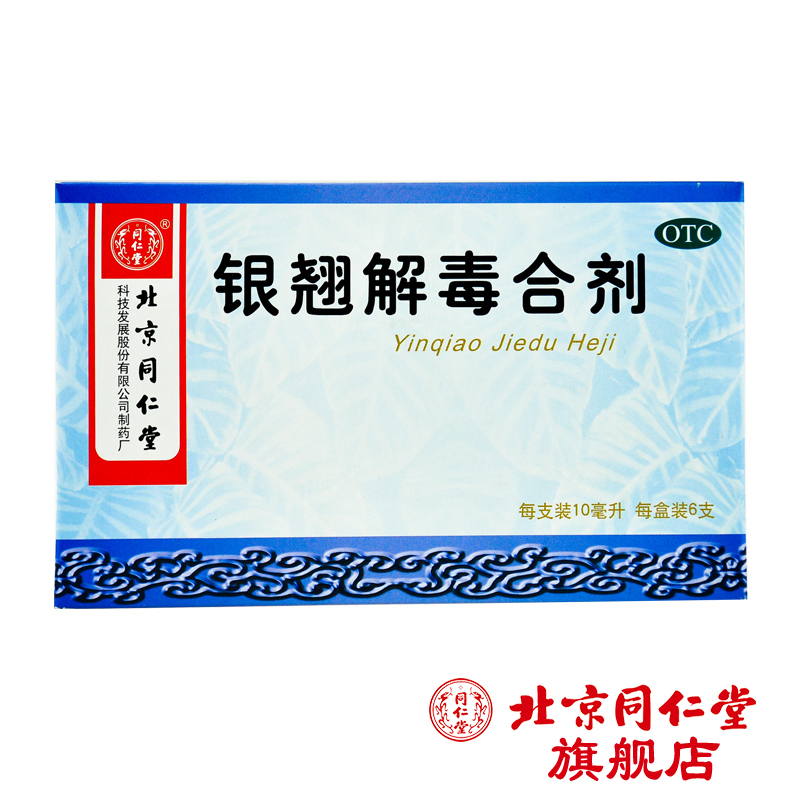 北京同仁堂 银翘解毒合剂6支/盒清热解毒感冒发热头痛咳嗽咽喉痛