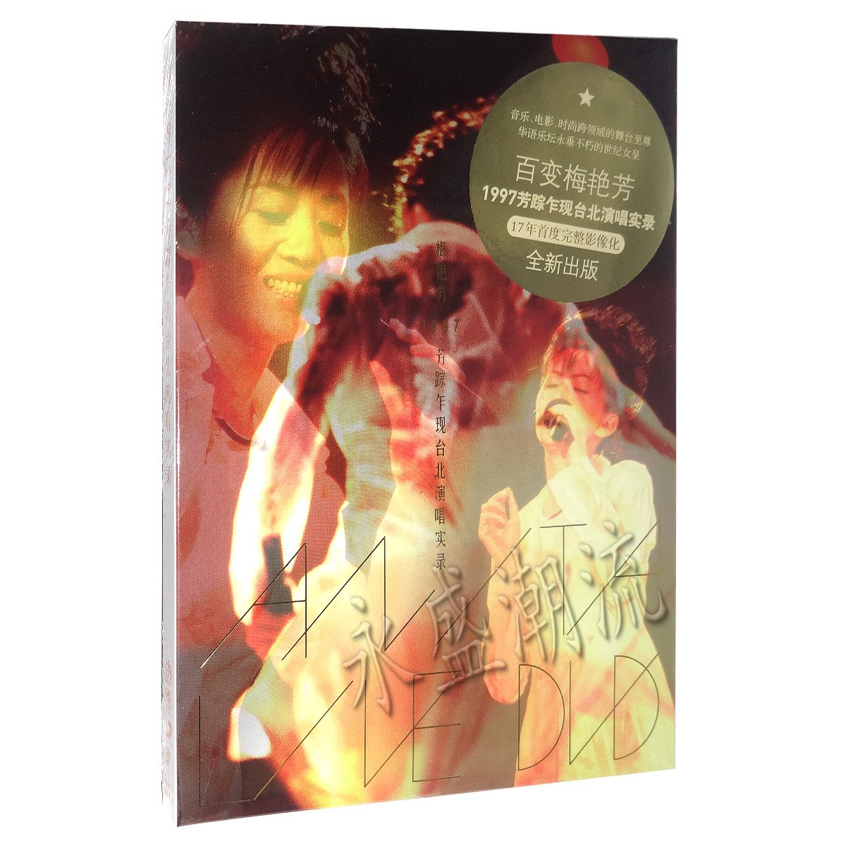正版现货：梅艳芳:1997芳踪乍现台北演唱实录(DVD) 百变梅艳芳
