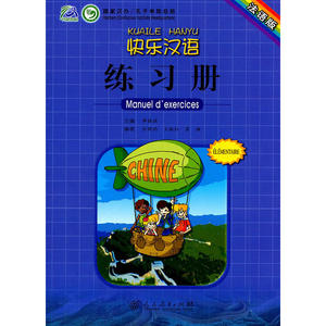 快乐汉语 练习册（法语版）