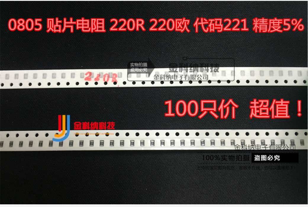 Gold Kona) 0805 SMD Resistor 220R 220 Euro Code 221 Accuracy 5% 1 5 yuan 100 pieces