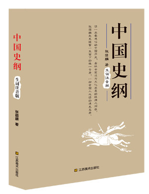 正版包邮中国史纲（生词注音版）正品图书书籍