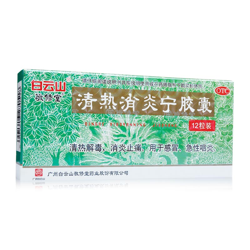 敬修堂 清热消炎宁胶囊 12粒 清热解毒 感冒 急性咽炎 咽喉痛