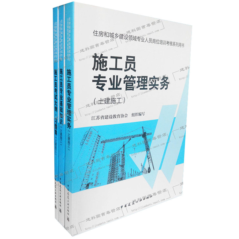 2014土建施工员(住房和城乡建筑领域专业技术管理人员培训教材)土建施工员考试试题 管理实务 +基础知识+大纲习题集 土建施工员 3