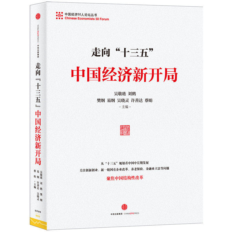 走向十三五-中国经济新开局 正版图书 吴敬琏