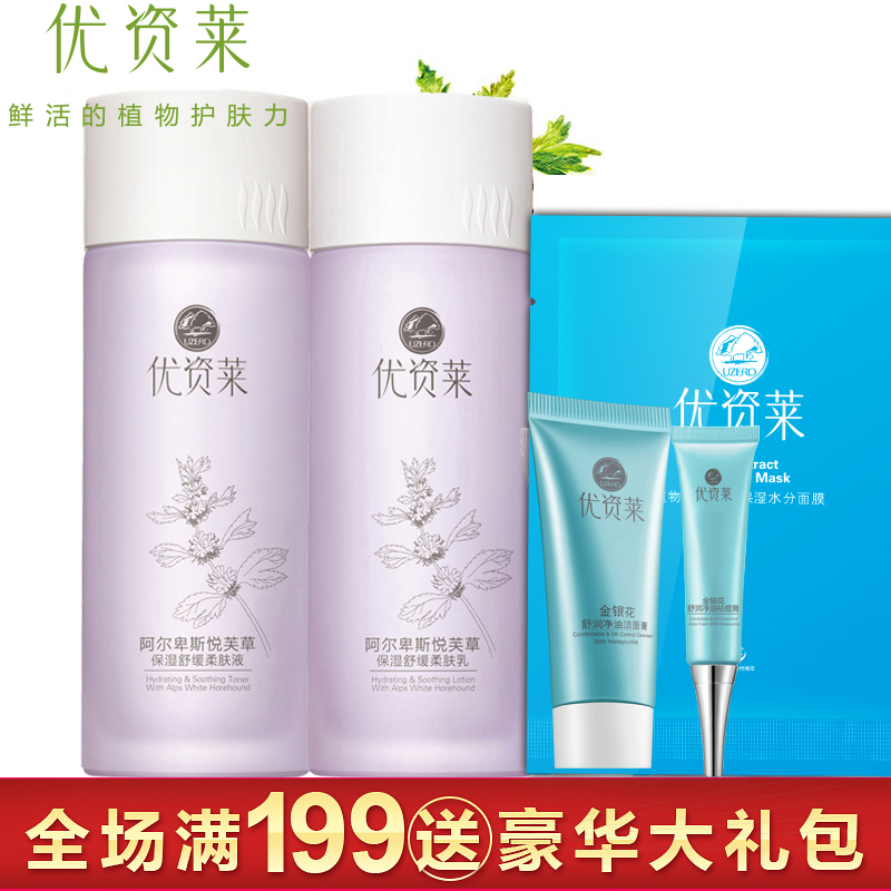 优资莱官方直售阿尔卑斯悦芙草保湿舒缓洁面水乳套装面部护理套装