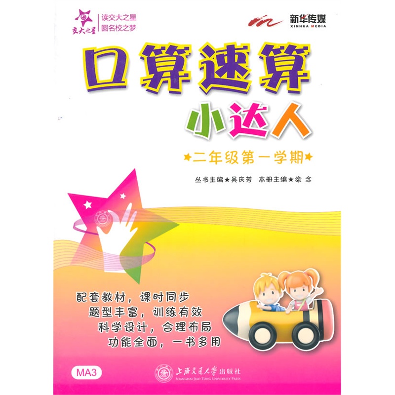 2年级(第1学期)口算速算小达人 正版图书 涂念