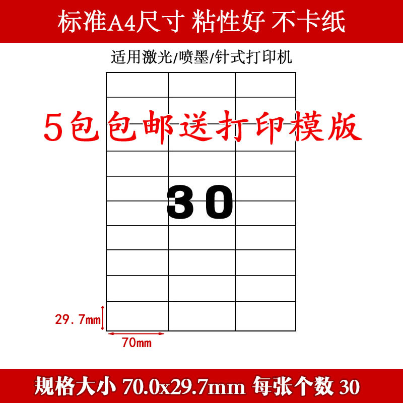 A4 label paper A4 self-adhesive sub-cutting self-adhesive 30 grid right angle 70*29 7mm label printing paper