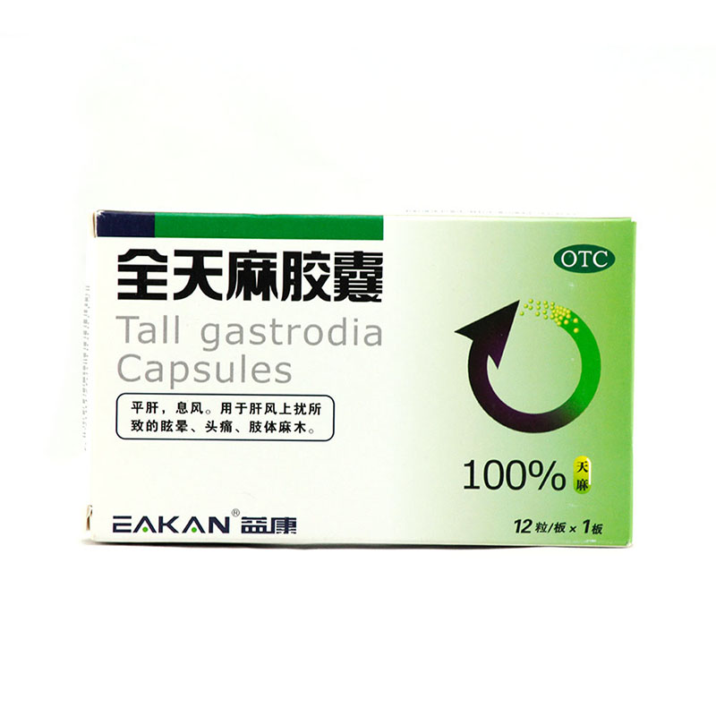 益康 全天麻胶囊 12粒 平肝息风 用于头痛眩晕 手脚麻木