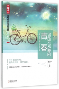 你所不知道的青春/读者签约作家美文合集