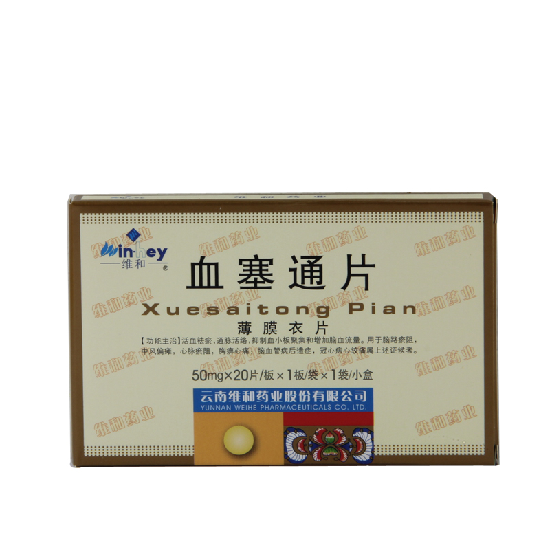 维和 血塞通片 50mg*20片/盒