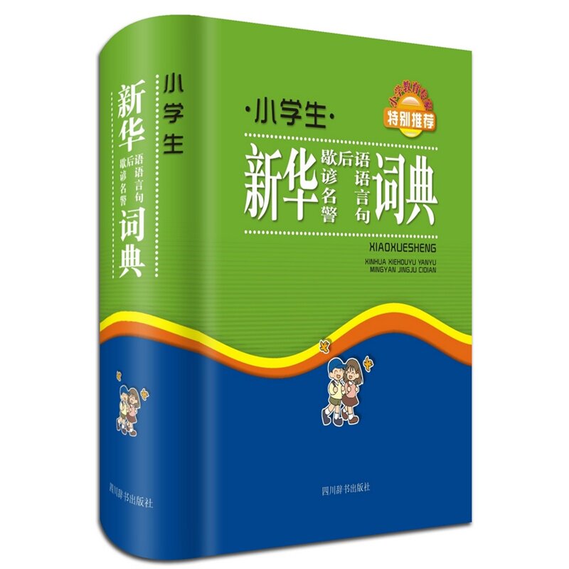 小学生新华歇后语谚语名言警句词典 正版图书