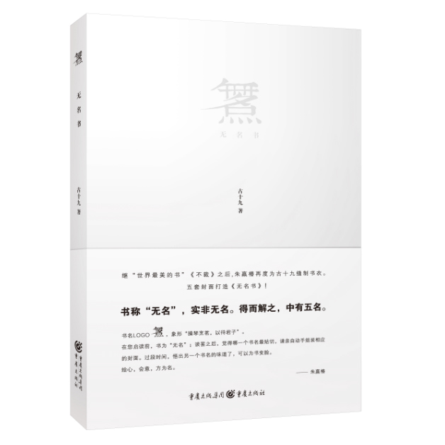 新书现货 无名书 古十九著 继 世界最美的书 不裁 之后朱赢椿再度为古十九缝制书衣 文学散文 新华书店正版畅销书籍 博库网
