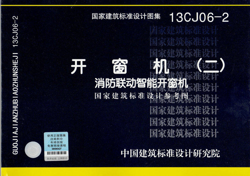 13CJ06-2 开窗机(二)消防联动智能开窗机