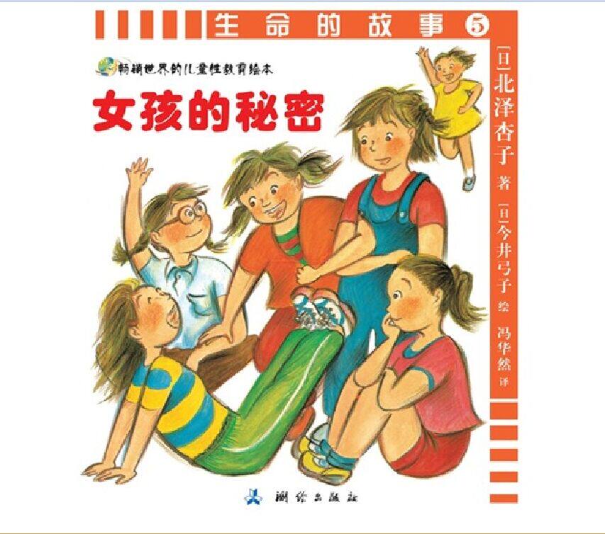 生命的故事(5女孩的秘密)/畅销世界的青少年性教育绘本/7-10岁中国儿童文学>童话故事 最好的两性教育礼品书 成长的秘密书 正版书