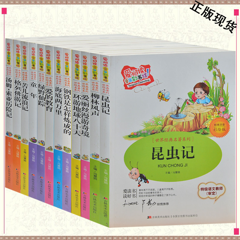 世界经典名著系列全12册 小学生课外书1-2年级 彩图注音版 儿童读物7-8-9-10岁 昆虫记钢铁是怎样炼成的童年格列佛游记海底两万里