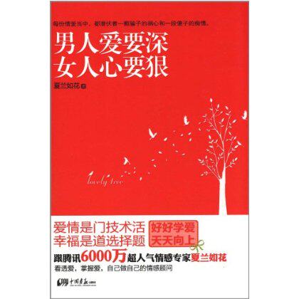 正版包邮男人爱要深,女人心要狠正品图书书籍